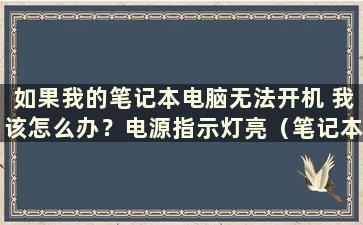 如果我的笔记本电脑无法开机 我该怎么办？电源指示灯亮（笔记本电脑无法开机怎么办？电源指示灯亮）